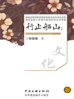 cover image of 行止船山